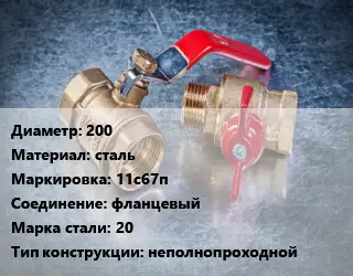 Кран металлический 200 сталь 11с67п фланцевый Сталь: 20 неполнопроходной